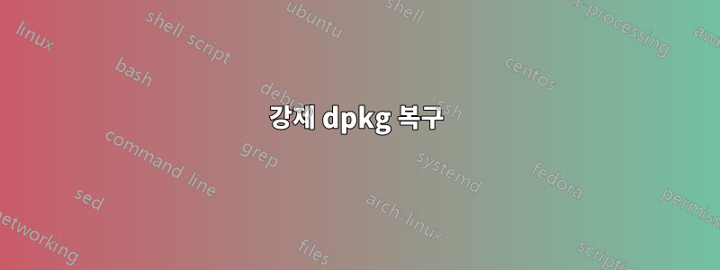 강제 dpkg 복구