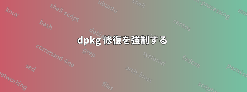 dpkg 修復を強制する