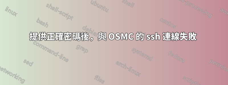 提供正確密碼後，與 OSMC 的 ssh 連線失敗