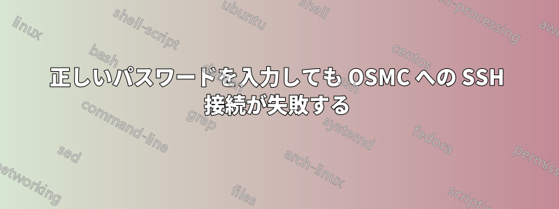 正しいパスワードを入力しても OSMC への SSH 接続が失敗する