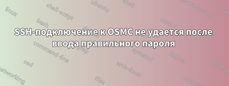 SSH-подключение к OSMC не удается после ввода правильного пароля