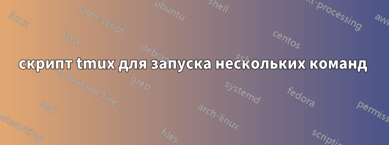 скрипт tmux для запуска нескольких команд