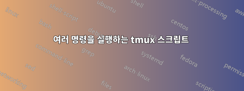 여러 명령을 실행하는 tmux 스크립트