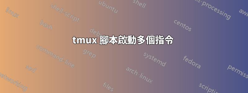 tmux 腳本啟動多個指令