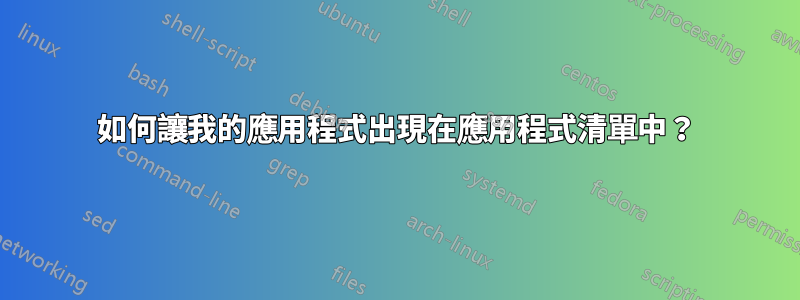 如何讓我的應用程式出現在應用程式清單中？