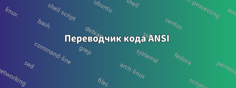 Переводчик кода ANSI