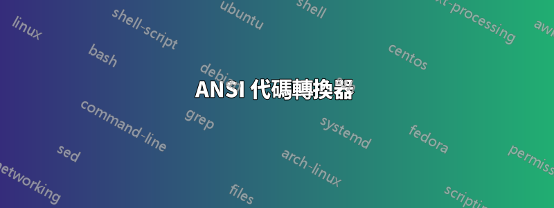 ANSI 代碼轉換器