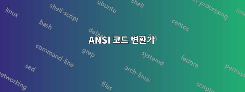 ANSI 코드 변환기