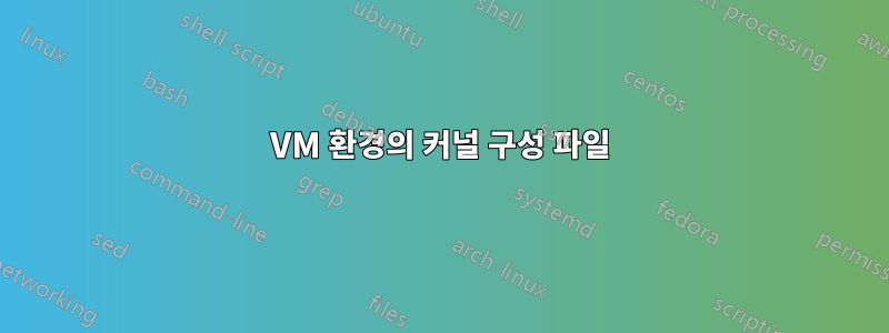 VM 환경의 커널 구성 파일