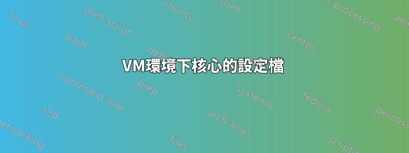 VM環境下核心的設定檔