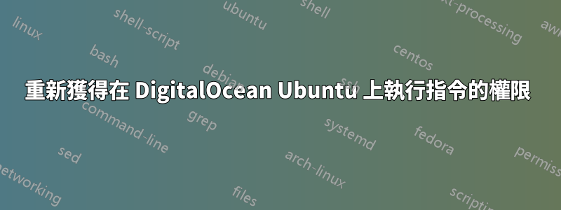 重新獲得在 DigitalOcean Ubuntu 上執行指令的權限