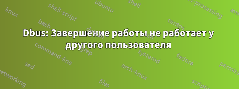 Dbus: Завершение работы не работает у другого пользователя