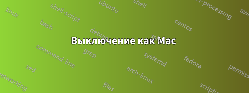 Выключение как Mac