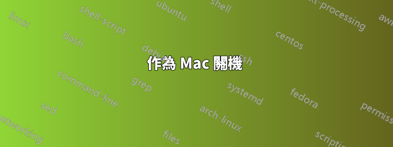 作為 Mac 關機