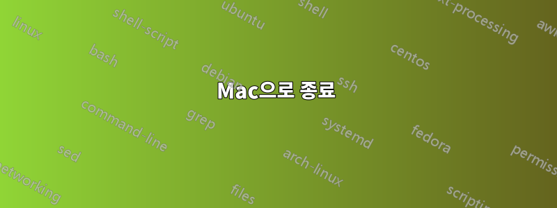 Mac으로 종료