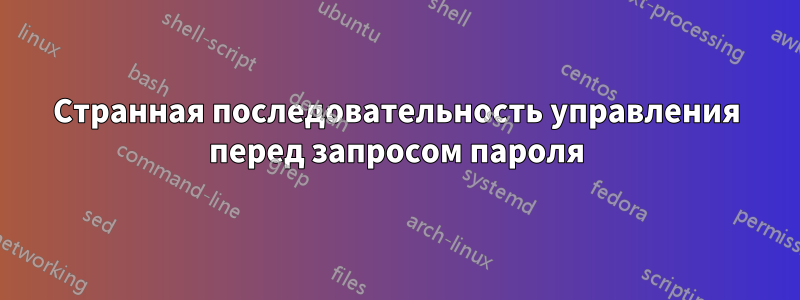 Странная последовательность управления перед запросом пароля