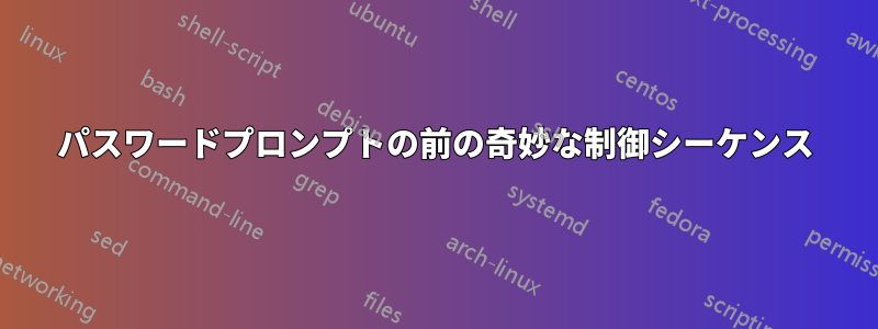 パスワードプロンプトの前の奇妙な制御シーケンス