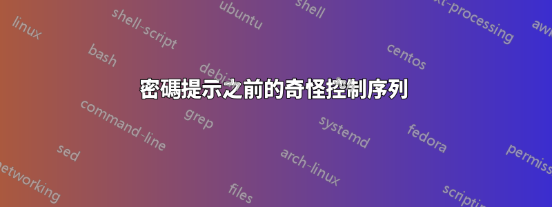 密碼提示之前的奇怪控制序列