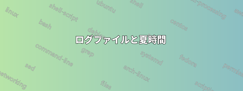 ログファイルと夏時間