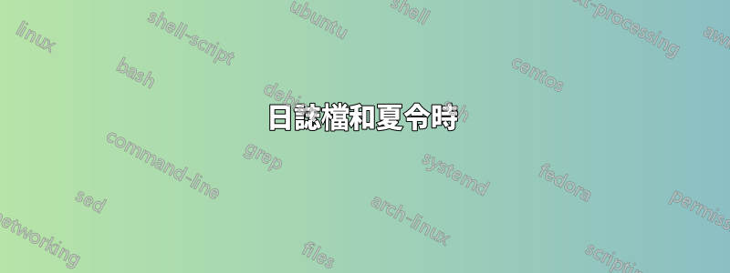 日誌檔和夏令時