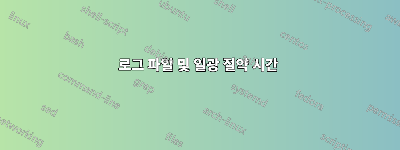 로그 파일 및 일광 절약 시간