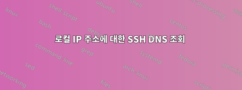 로컬 IP 주소에 대한 SSH DNS 조회