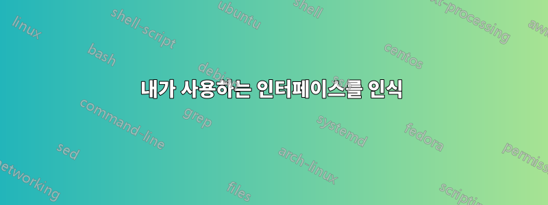 내가 사용하는 인터페이스를 인식