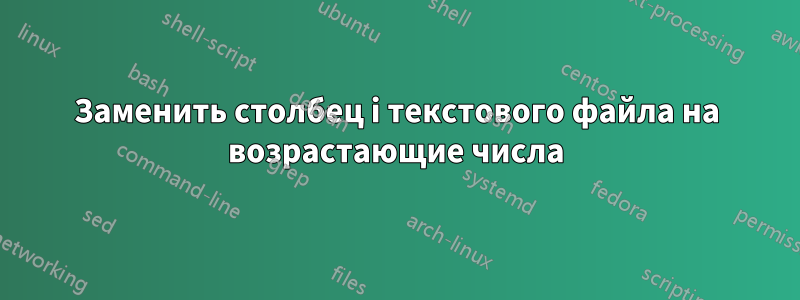 Заменить столбец i текстового файла на возрастающие числа