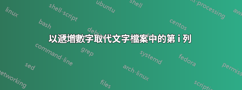 以遞增數字取代文字檔案中的第 i 列