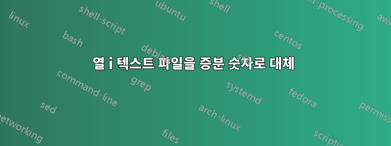 열 i 텍스트 파일을 증분 숫자로 대체