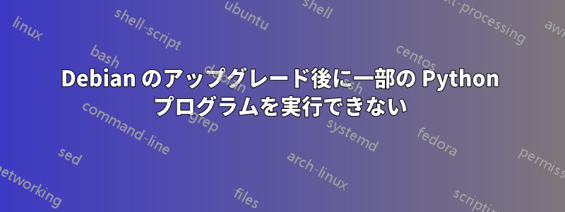 Debian のアップグレード後に一部の Python プログラムを実行できない