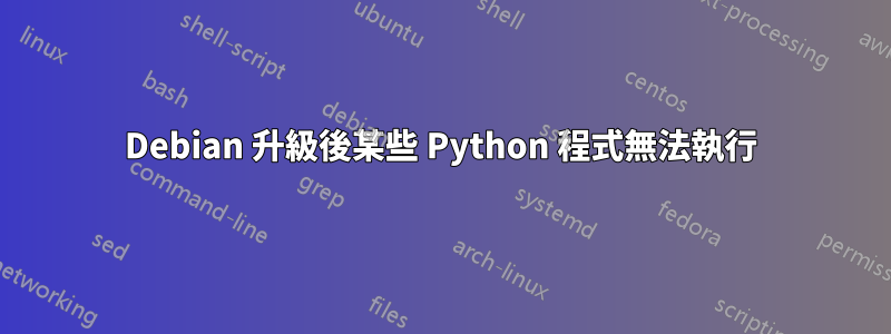 Debian 升級後某些 Python 程式無法執行