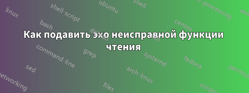 Как подавить эхо неисправной функции чтения