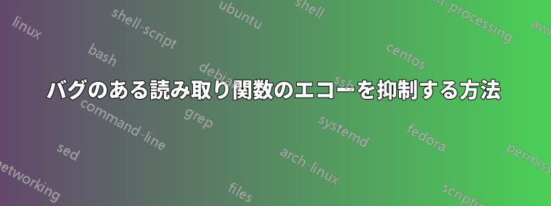 バグのある読み取り関数のエコーを抑制する方法