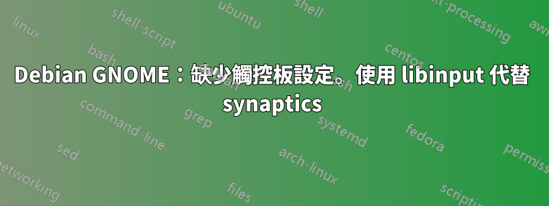 Debian GNOME：缺少觸控板設定。使用 libinput 代替 synaptics