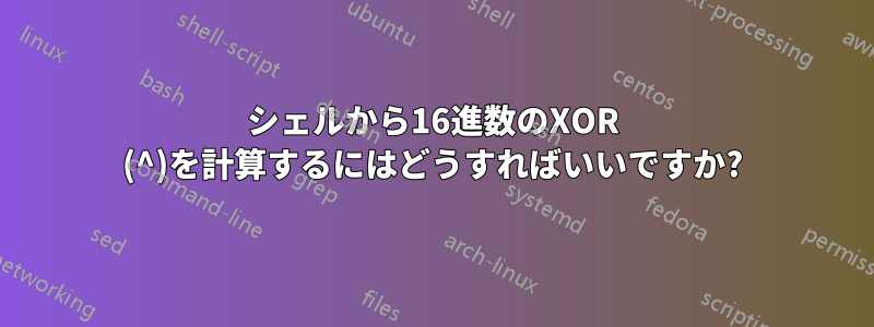 シェルから16進数のXOR (^)を計算するにはどうすればいいですか?