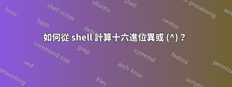 如何從 shell 計算十六進位異或 (^)？