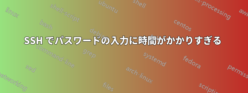 SSH でパスワードの入力に時間がかかりすぎる