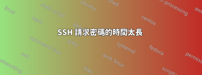 SSH 請求密碼的時間太長