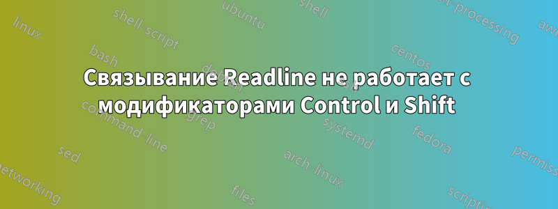 Связывание Readline не работает с модификаторами Control и Shift