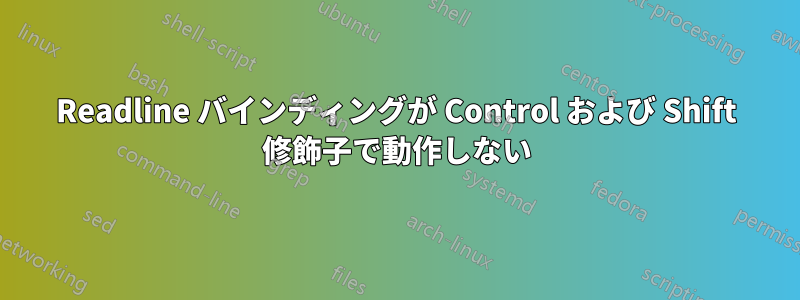 Readline バインディングが Control および Shift 修飾子で動作しない