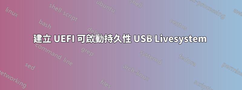 建立 UEFI 可啟動持久性 USB Livesystem