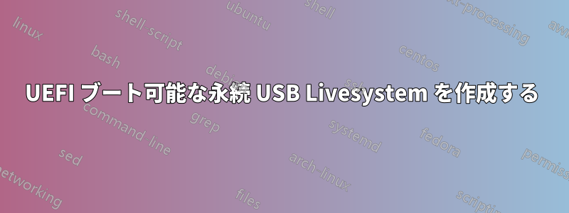 UEFI ブート可能な永続 USB Livesystem を作成する