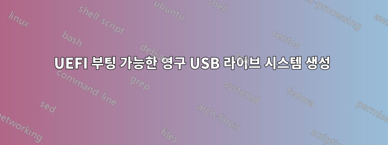 UEFI 부팅 가능한 영구 USB 라이브 시스템 생성