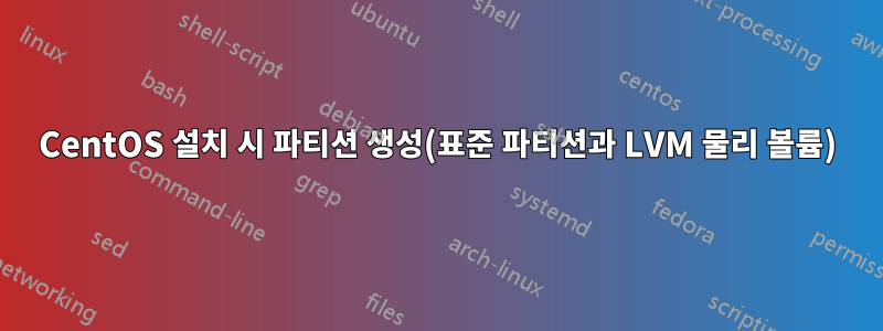 CentOS 설치 시 파티션 생성(표준 파티션과 LVM 물리 볼륨)