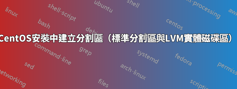 CentOS安裝中建立分割區（標準分割區與LVM實體磁碟區）