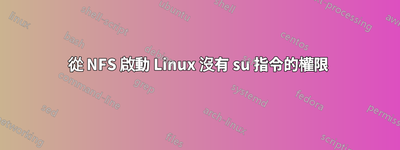 從 NFS 啟動 Linux 沒有 su 指令的權限