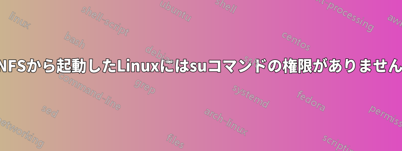 NFSから起動したLinuxにはsuコマンドの権限がありません