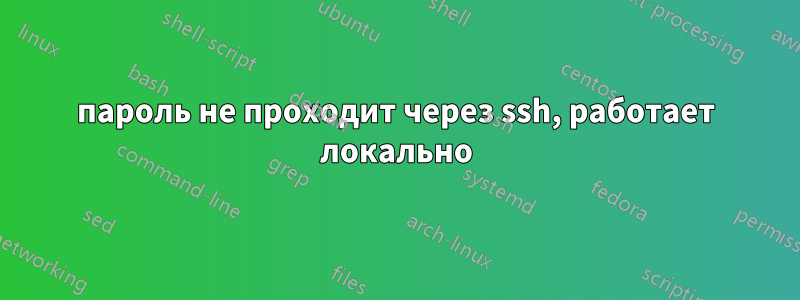 пароль не проходит через ssh, работает локально