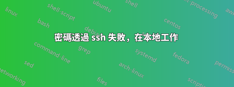 密碼透過 ssh 失敗，在本地工作